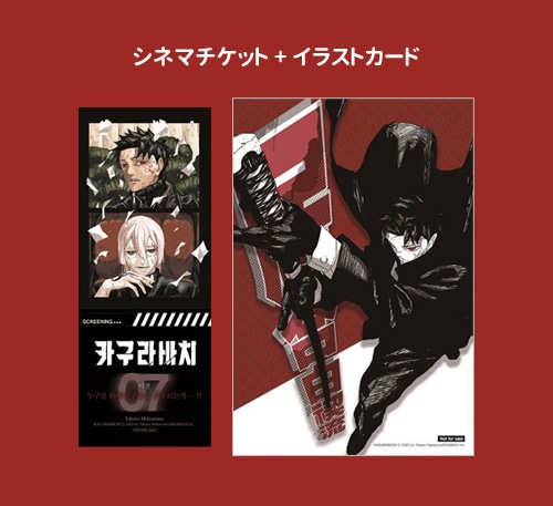 KABAJIN　カバジン　7か国　CD7＋2 テキスト付 選択特典／韓国語版] 日本マンガ カグラバチ 7 特装版 | 韓国版本