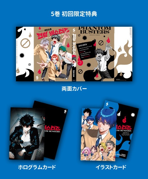 韓国語版）日本マンガ ファントムバスターズ / ネオショコ [2～5巻初回