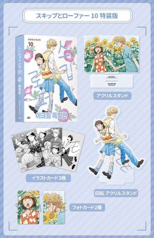 韓国語版）日本マンガ スキップとローファー 10 特装版 (初回限定