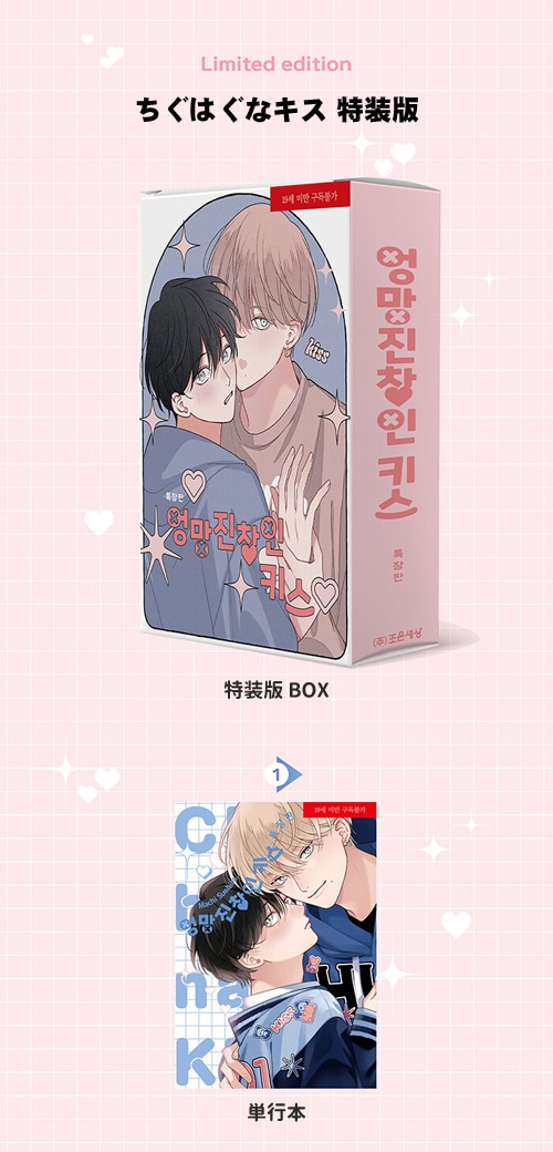 韓国語版）日本マンガ ちぐはぐなキス 特装版 (イラストカード4種+
