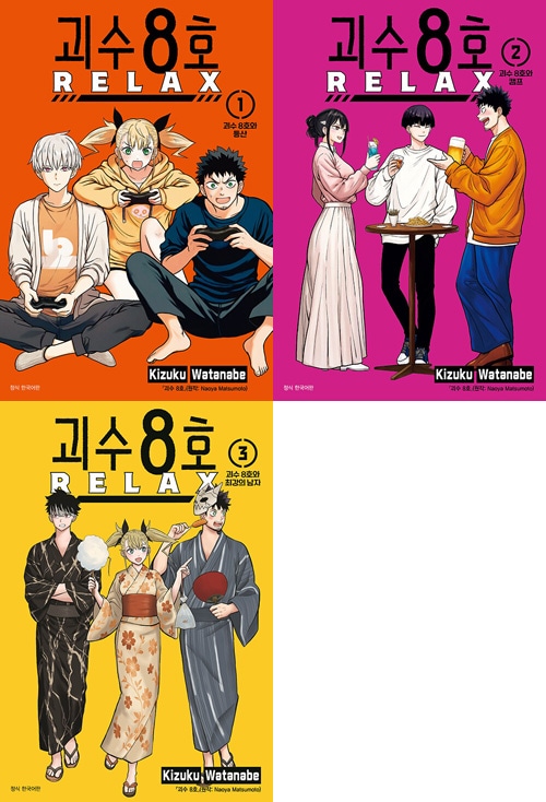 韓国語版）日本マンガ 怪獣8号 RELAX / 渡邉築 [初回限定特典付き] (2