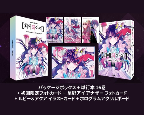 韓国語版] 日本マンガ 推しの子 16 特別版 | 韓国版本 （小説、漫画