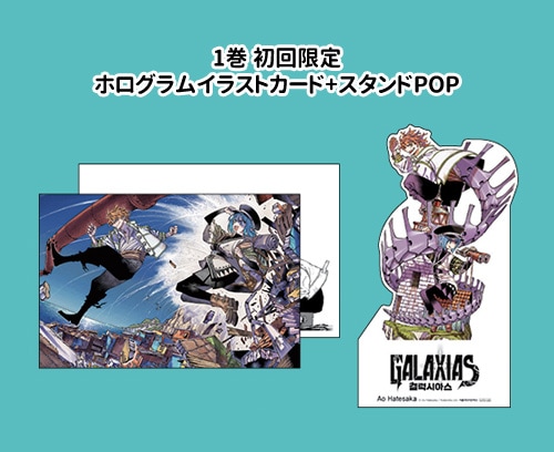 韓国語版）日本マンガ GALAXIAS ガラクシアス / 果坂青 [初回限定特典