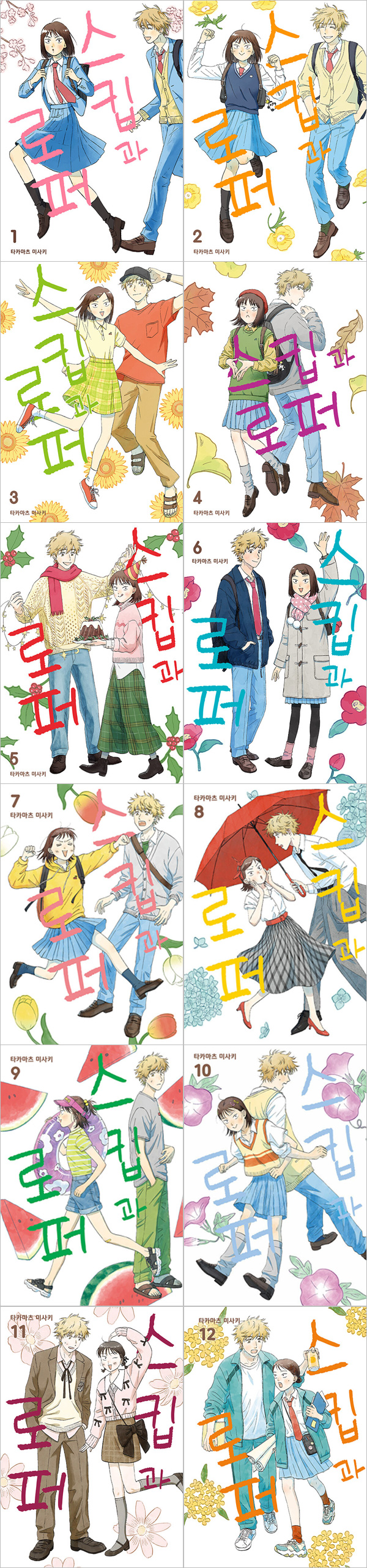 韓国語版）日本マンガ スキップとローファー [9＆11＆12初回限定特典