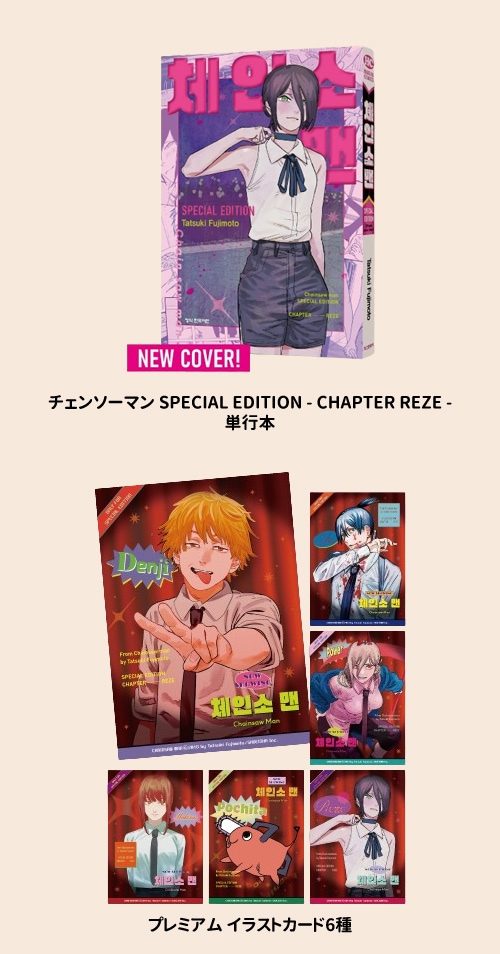 チェンソーマン レゼ篇　韓国版 新品 劇場版「チェンソーマン レゼ篇」が韓国で異例の大ヒット…配布