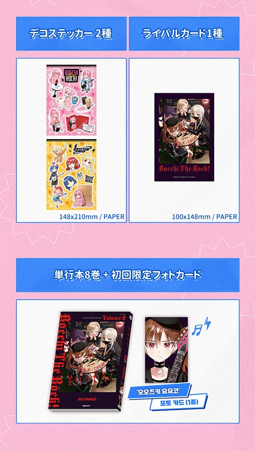 選択特典／韓国語版] 日本マンガ ぼっち・ざ・ろっく! 8 特別版 | 韓国