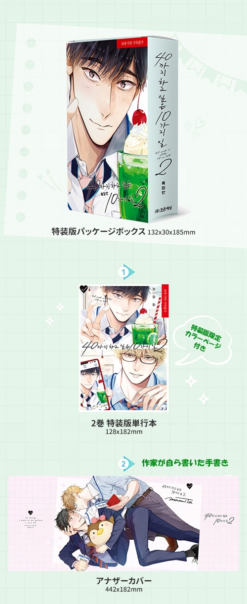 韓国語版）日本マンガ 40までにしたい10のこと 2 特装版 | 韓国版本