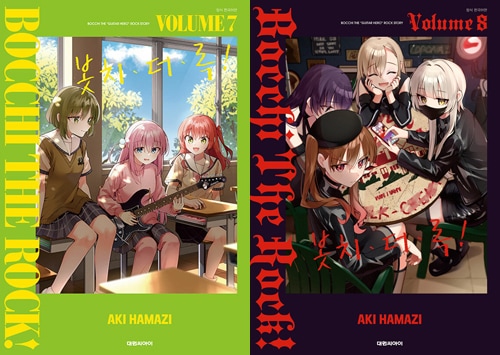 韓国語版] 日本マンガ ぼっち・ざ・ろっく! / はまじあき [8巻初回限定