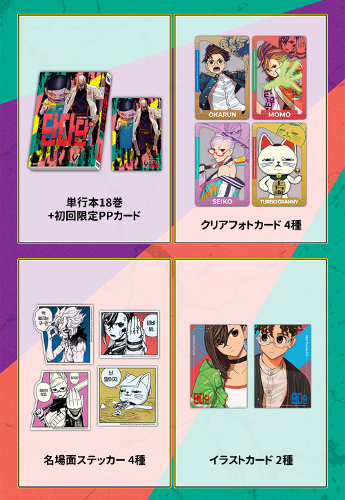 韓国語版]日本マンガ ダンダダン 18 限定版 | 韓国版本 （小説、漫画