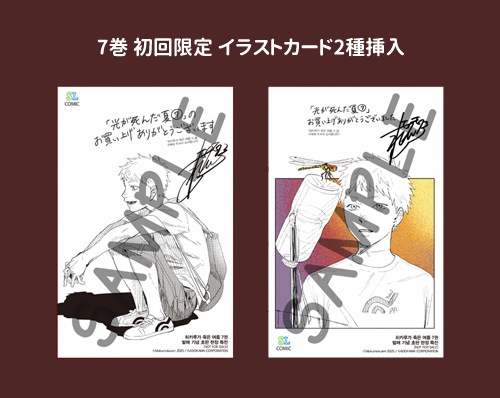 韓国語版／7冊セット] 日本マンガ 光が死んだ夏 1～7巻セット [6＆7巻