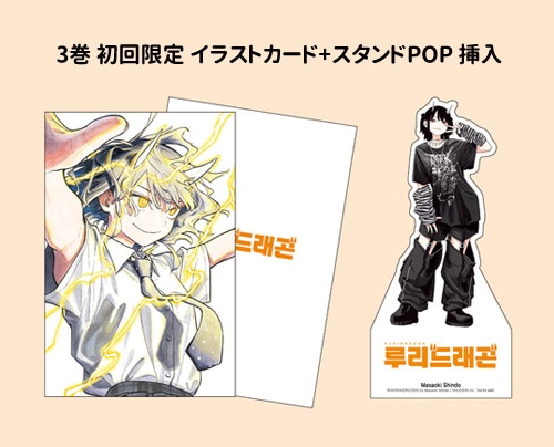 眞藤雅興先生作品『ルリドラゴン』第1巻と2巻 シュリンク未開封特典付初版1刷 匿名配送漫画 単行本 ルリドラゴン 1巻 眞藤雅興 初版 ジャンプ 送料無料