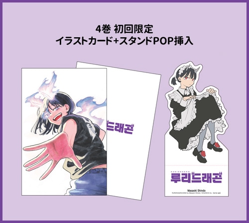 韓国語版）日本マンガ ルリドラゴン / 眞藤雅興 [4巻初回限定特典] (4