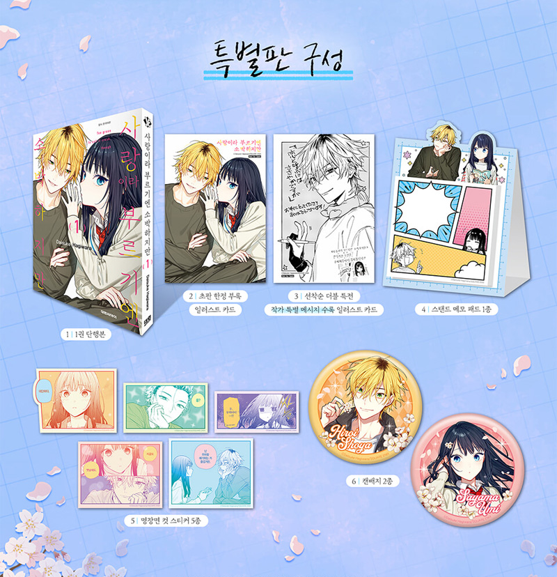 選択特典／韓国語版] 日本マンガ 恋と呼ぶにはささやかですが 1 限定版