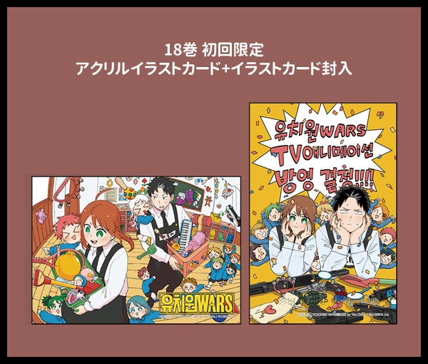 18冊セット／韓国語版] 日本マンガ 幼稚園WARS 1～18巻セット [12～18