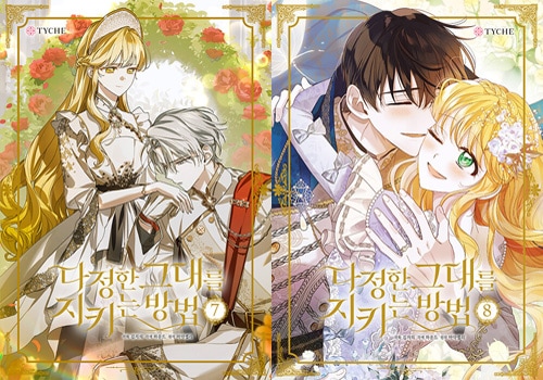 韓国マンガ 優しいあなたを守る方法 [5＆6巻初回限定特典付き] (10巻1