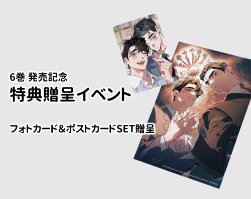 韓国マンガ ディファイン・ザ・リレーションシップ 6 特典版 [発売記念