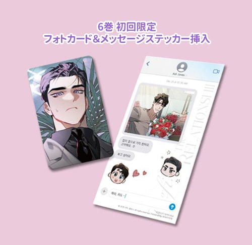 韓国マンガ ディファイン・ザ・リレーションシップ 6 特典版 [発売記念