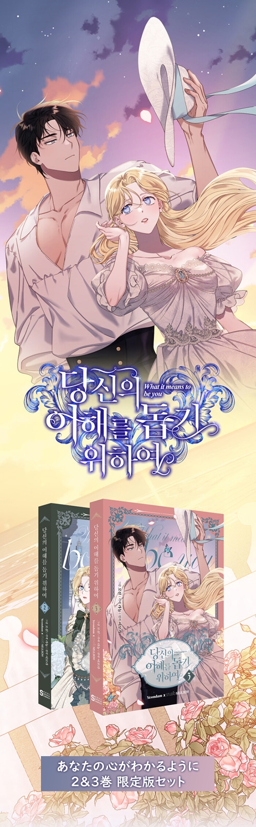 韓国マンガ 「あなたの心がわかるように 2＆3巻 限定版セット