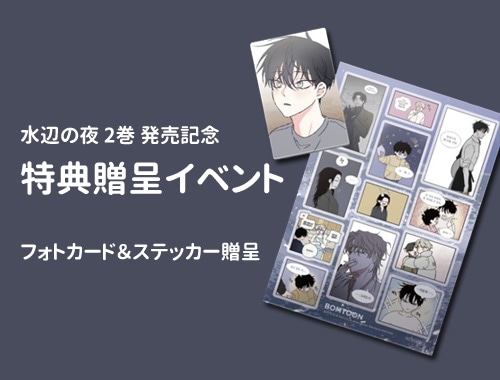 韓国マンガ 「水辺の夜」 [2巻発売記念+初回限定特典付き] (2巻1択