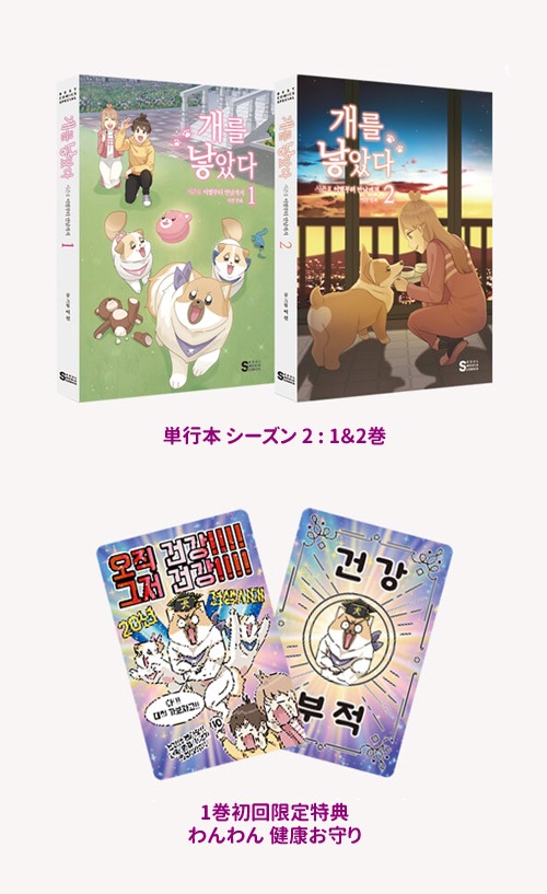 韓国マンガ 「犬を産んだ シーズン2 1＆2巻限定版セット」 (ひざ掛け+
