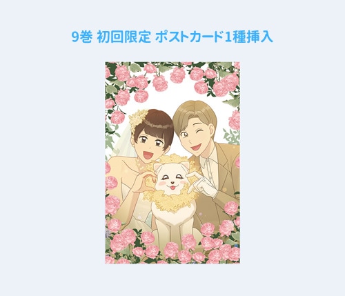 韓国マンガ 犬を産んだ [シーズン2 8～11巻初回限定特典] (18巻1択