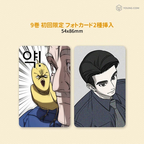 11冊セット／完結] 韓国マンガ 「純愛ヴィラン 1～11巻セット」 [初回