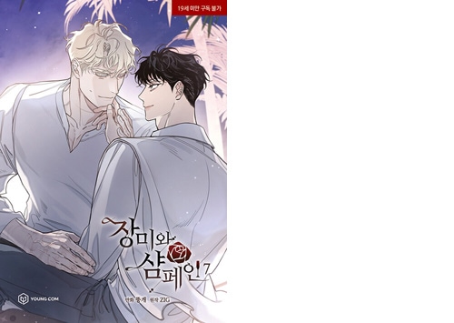 完結] 韓国マンガ 薔薇とシャンパン [5～7巻初回限定特典付き] (全7巻1