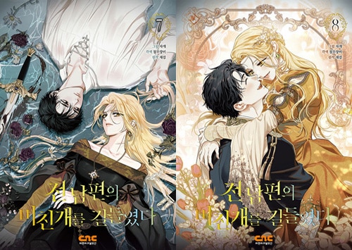 完結／8冊セット] 韓国マンガ 元夫の番犬を手なずけた 1～8巻セット