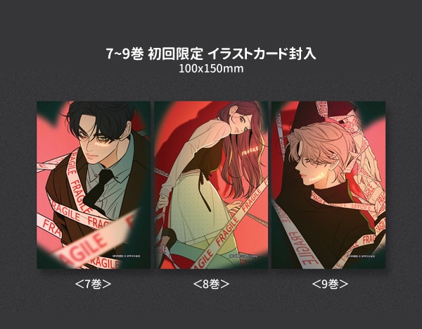 9冊セット] 韓国マンガ 作戦名は純情 1～9巻セット [7～9巻初回限定
