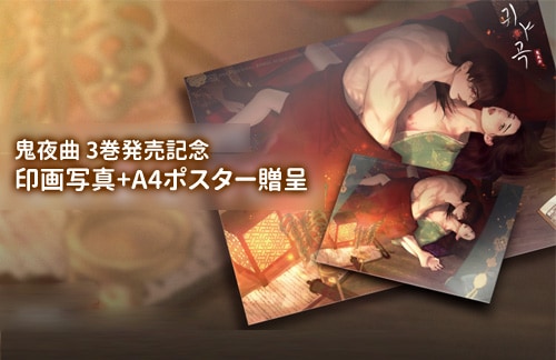 韓国マンガ 鬼夜曲 3 特典版 [発売記念+初回限定特典] | 韓国ウェブ
