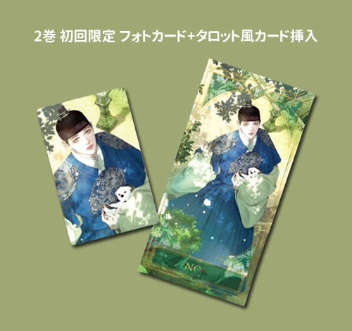 韓国マンガ 鬼夜曲 2 特典版 [発売記念+初回限定特典] | 韓国ウェブ