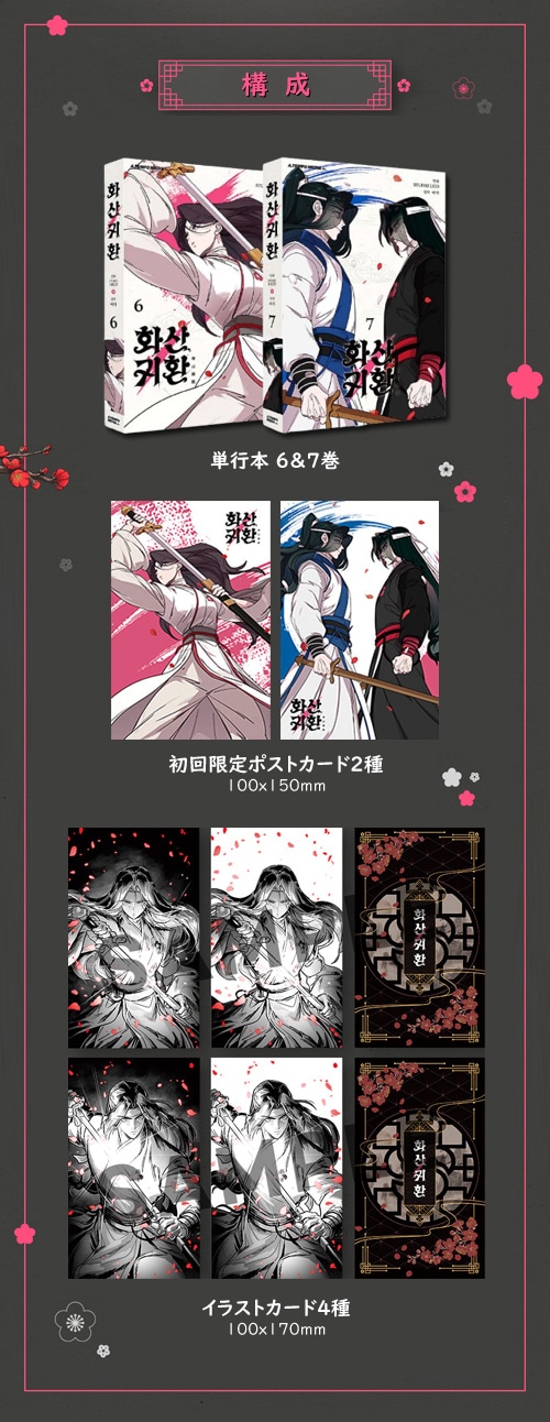 韓国マンガ 「華山帰還 6＆7巻 限定版セット」 (初回限定ポストカード2