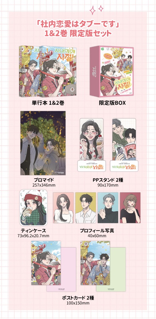 韓国マンガ 「社内恋愛はタブーです 1＆2巻 限定版セット
