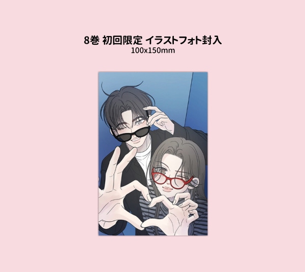 韓国マンガ 社内恋愛はタブーです [6～8巻初回限定特典] (8巻1択