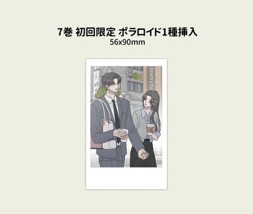 韓国マンガ 社内恋愛はタブーです [6～8巻初回限定特典] (8巻1択