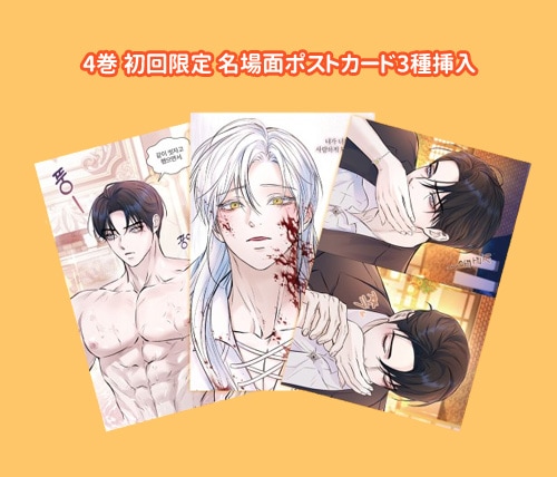 韓国マンガ 余命僅かだと思ってました! [3～5初回限定特典] (5巻1択