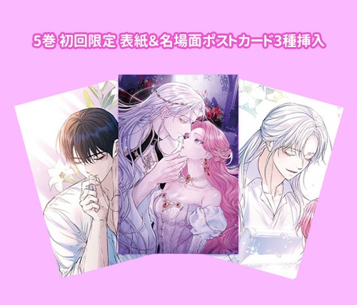 韓国マンガ 余命僅かだと思ってました! [3～5初回限定特典] (5巻1択