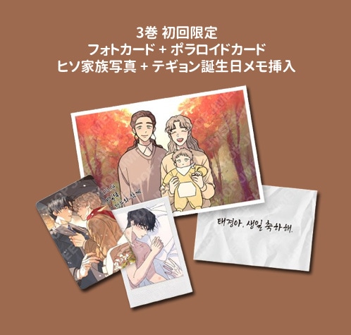 韓国マンガ 根無しの木 3 特典版 [発売記念+初回限定特典] | 韓国