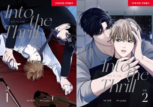 韓国マンガ イントゥ・ザ・スリル [2巻初回限定特典] (2巻1択) | 韓国