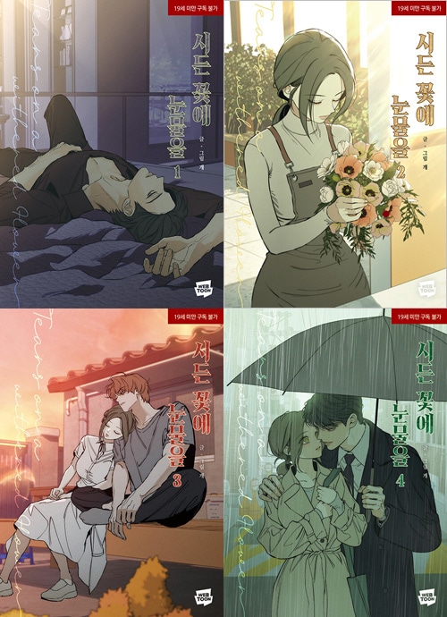 韓国マンガ 「枯れた花に涙を」 [3＆4巻初回限定特典] (4巻1択