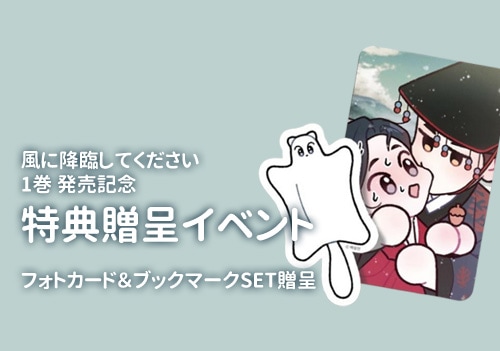 韓国マンガ 「希うは降臨なり 1」 [発売記念+初回限定特典付き] | 韓国