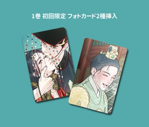 韓国BL LEZHIN DAYBREAK 韓国限定 非売品特典 希うは降臨なり 韓国マンガ 「希うは降臨なり 1」 [発売記念+初回限定特典付き] | 韓国