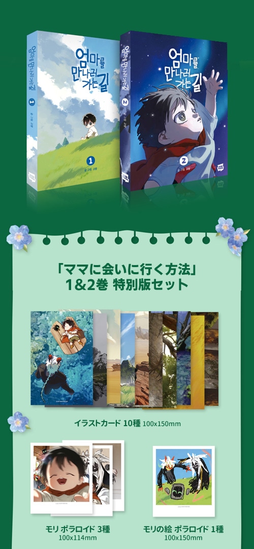 韓国マンガ ママに会いに行く方法 1＆2巻 特別版セット | 韓国ウェブ