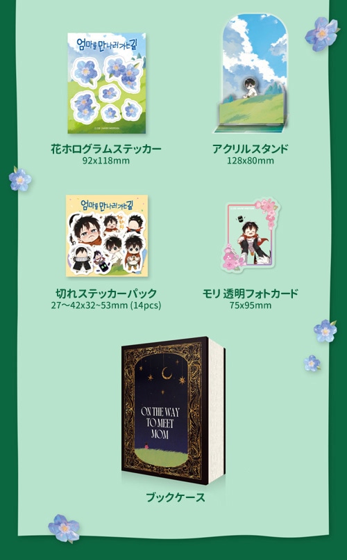 ママに会いに行く道 韓国限定 1,2巻特別版セット 韓国マンガ