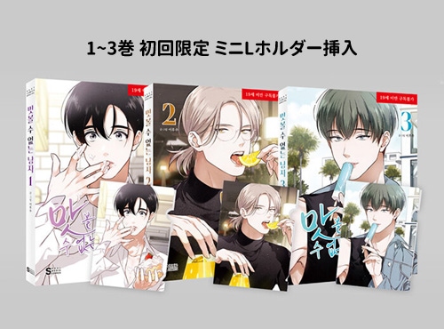 完結／6冊セット] 韓国マンガ 君の舌を貸して 1～6巻セット [初回限定