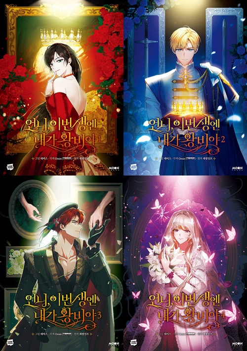 韓国マンガ お姉様、今世では私が王妃よ [初回限定特典] (4巻1択
