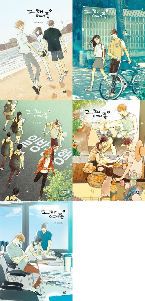 完結] 韓国マンガ 「その年の夏」 [初回限定特典] (全5巻1択) | 韓国