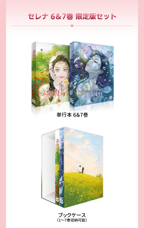韓国マンガ セレナ 6＆7巻 ブックケース限定版セット | 韓国ウェブ