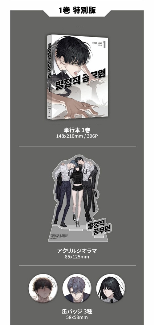 特殊公務員は今日も命がけです 特殊公務員 ソヌ・エデン 入社キット エデン 韓国マンガ 特殊公務員は今日も命がけです 1 特別版 | 韓国