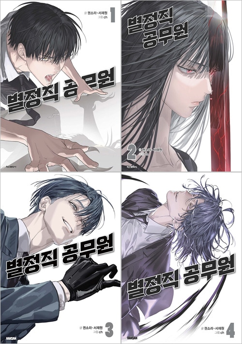 韓国マンガ 特殊公務員は今日も命がけです [付録付き] (4巻1択) | 韓国